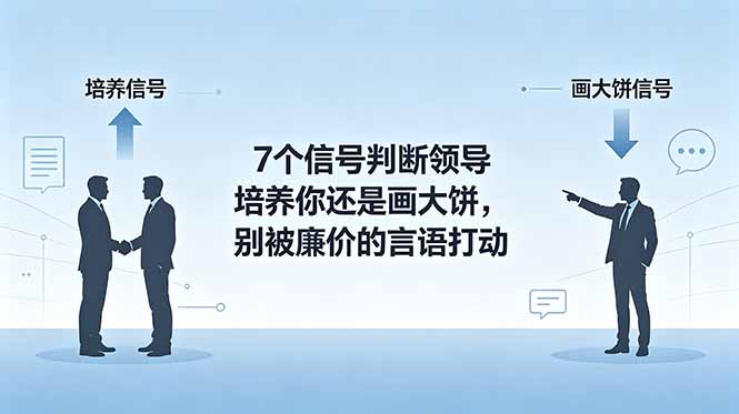 付费文章：7个信号判断领导培养你还是画大饼，别被廉价的言语打动-青禾学社