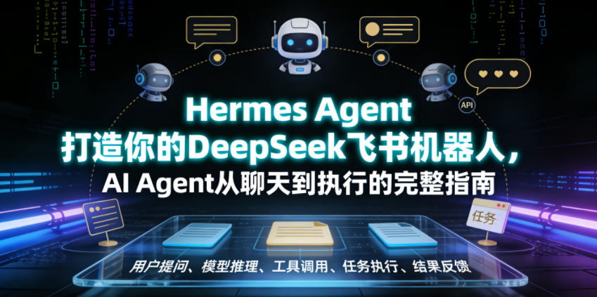 Hermes Agent打造你的DeepSeek飞书机器人，AI Agent从聊天到执行的完整指南-青禾学社