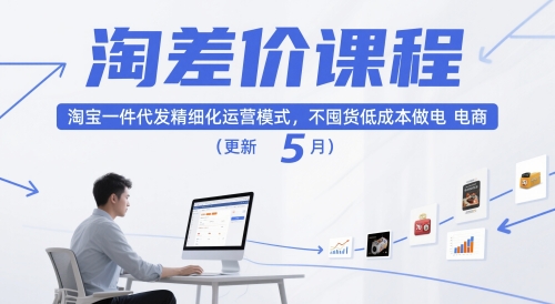 淘差价课程，淘宝一件代发精细化运营模式，不囤货低成本做电商(更新26年6月)-青禾学社