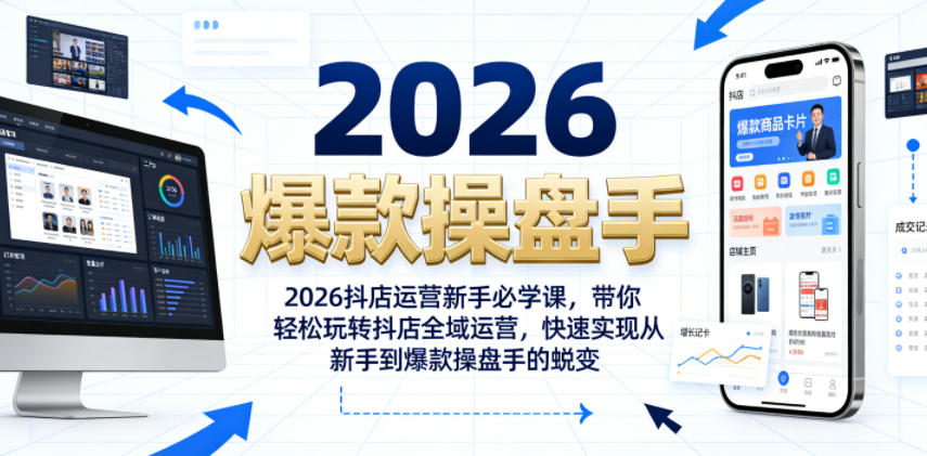 2026抖店运营新手必学课，带你轻松玩转抖店全域运营，快速实现从新手到爆款操盘手的蜕变-青禾学社
