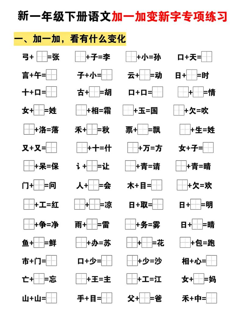 新一年级下册语文加一加变新字专项练习-青禾学社