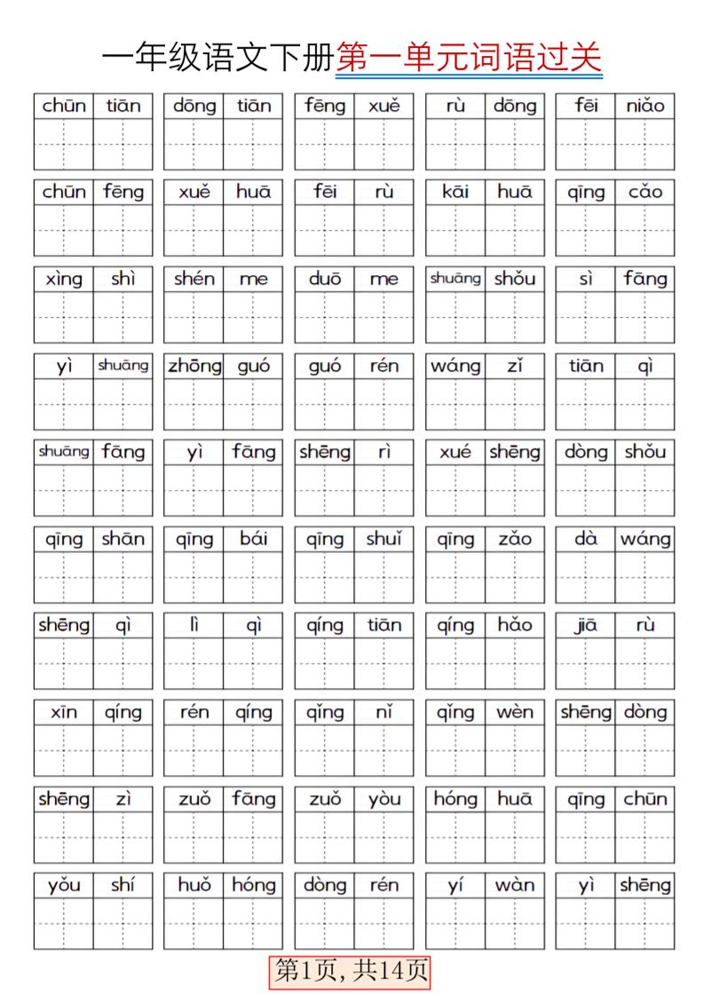 一年级下语文期末复习看拼音词语过关练习-青禾学社