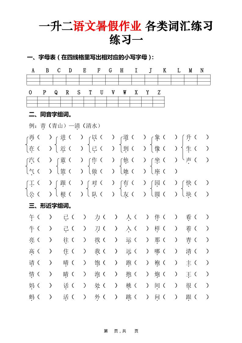 一升二语文暑假作业各类词汇练习（16页）-一下-青禾学社