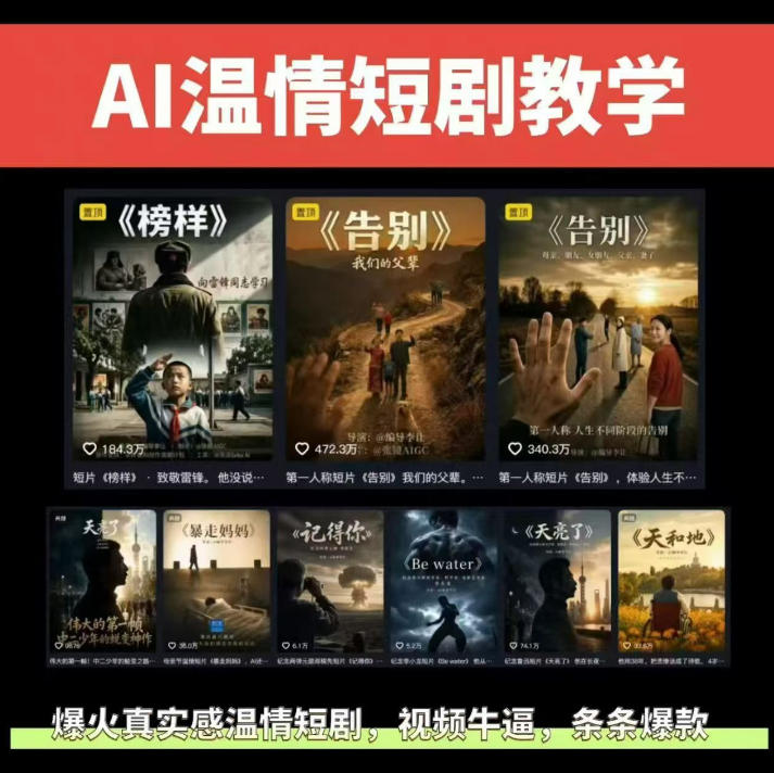 抖音58W粉丝博主的AI温情短剧玩法，条条爆款，伙伴计划+精选独家收益，商单收徒等(更新6月)-青禾学社