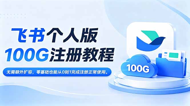 飞书个人版100G注册教程,无需额外扩容，零基础也能从0到1完成注册正常使用。-青禾学社