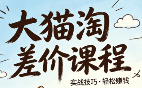 大猫淘差价课程(更新6月)-青禾学社