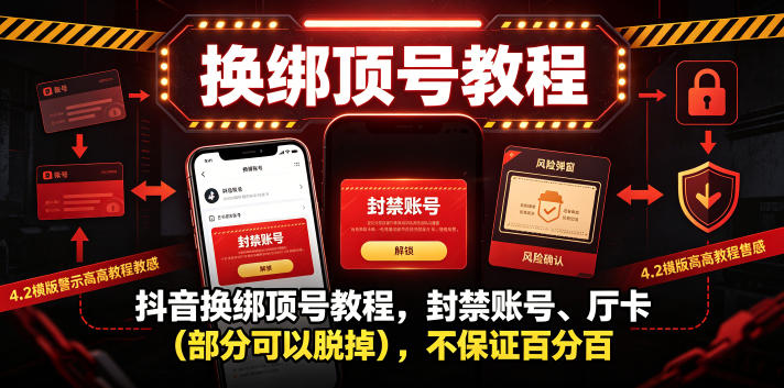 抖音换绑顶号教程，封禁账号、Ting卡(部分可以脱掉)，不保证百分百-青禾学社