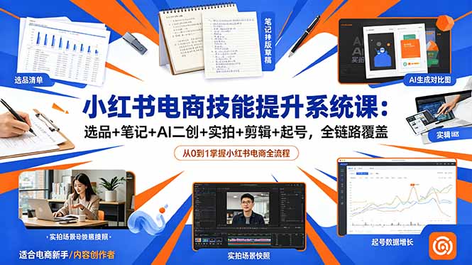 小红书电商技能提升系统课：选品+笔记+AI二创+实拍+剪辑+起号，全链路覆盖-青禾学社