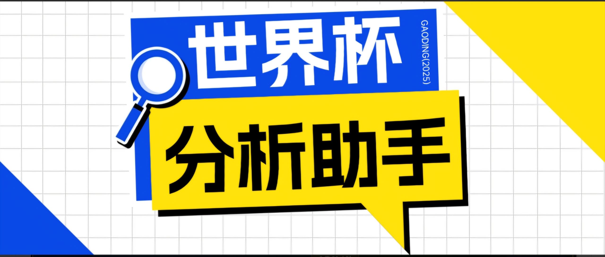 2026美加墨世界杯及各大联赛分析脚本，号称胜率百分之90以上【预测助手+使用教程】-青禾学社
