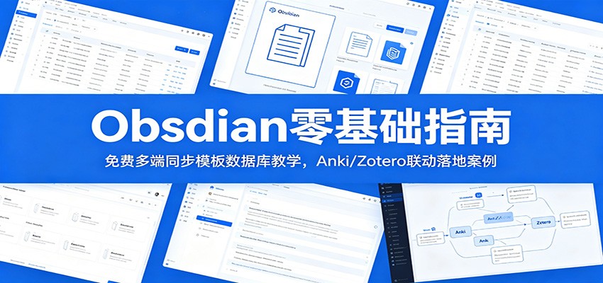 Obsidian零基础指南：免费多端同步模板数据库教学，Anki/Zotero联动落地案例-青禾学社