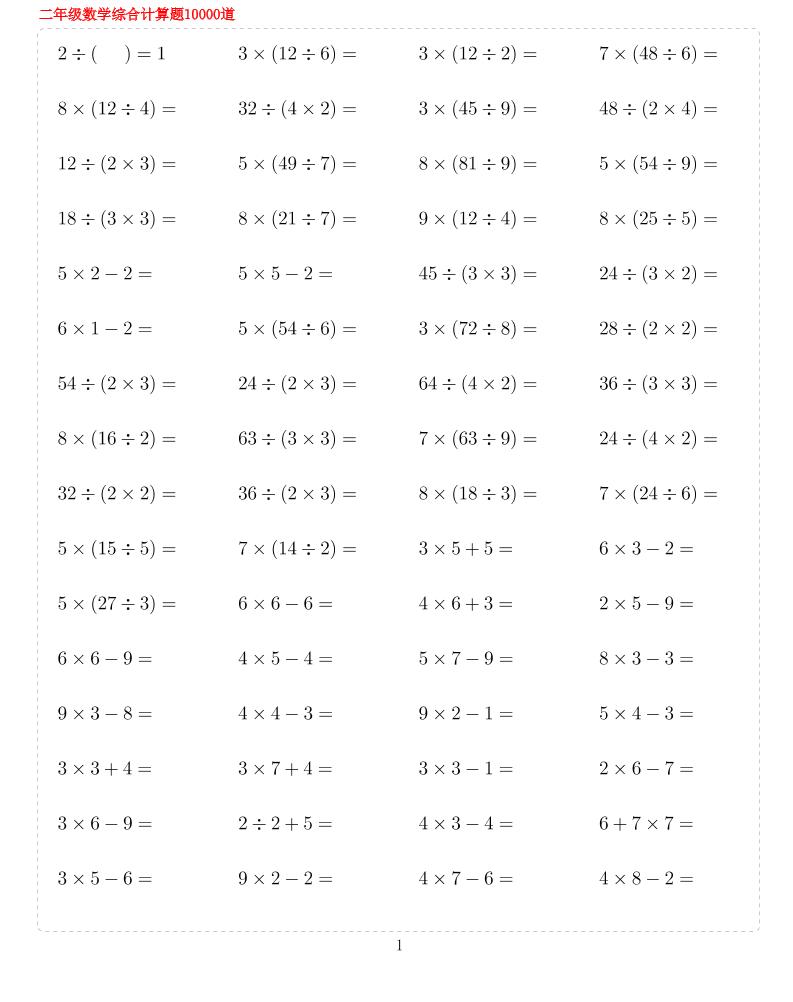 二年级下数学期末总复习计算综合练习题10000-青禾学社