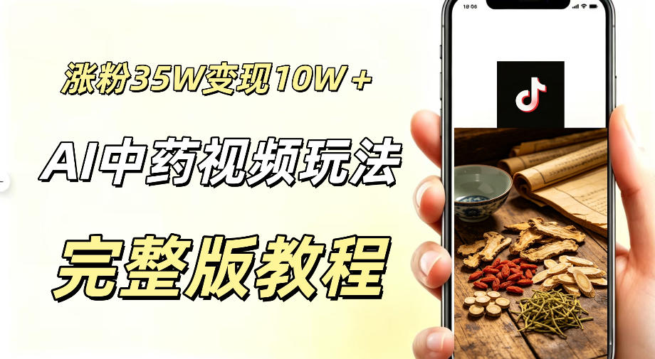用ai做中药视频，涨粉35.8W，分成计划+橱窗累计变现10W+-青禾学社