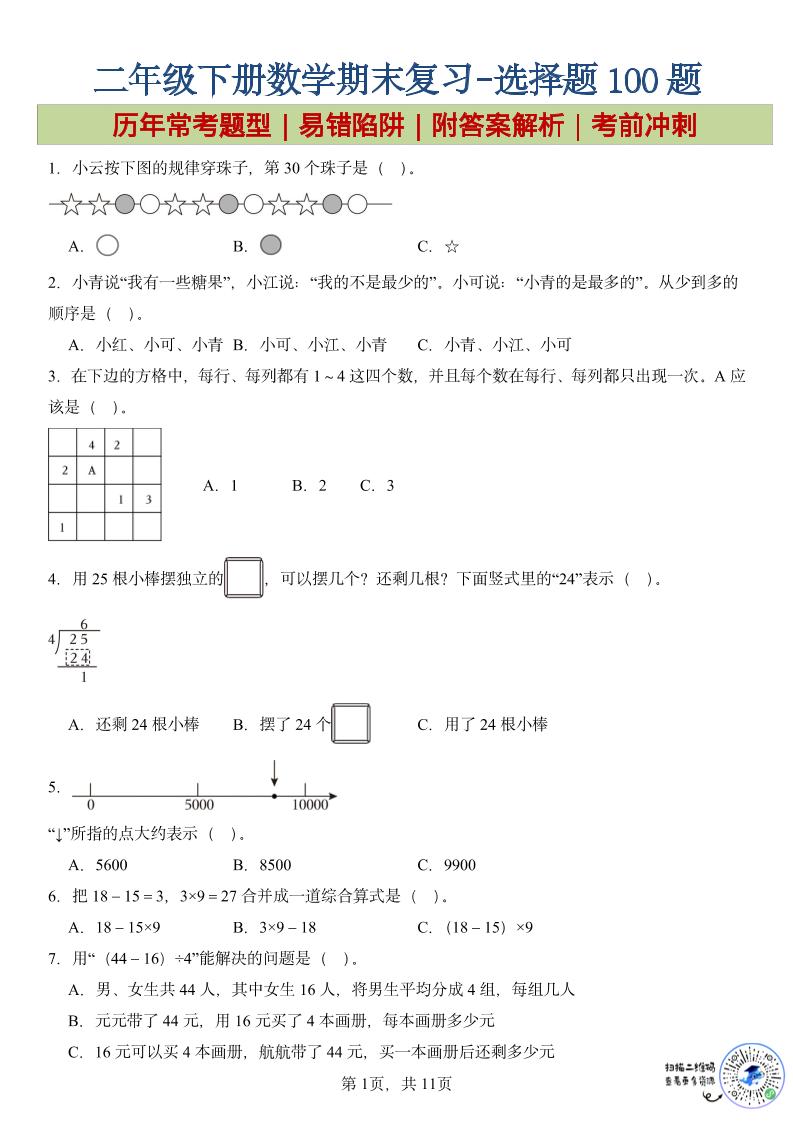 二年级下数学期末复习选择题专项-青禾学社