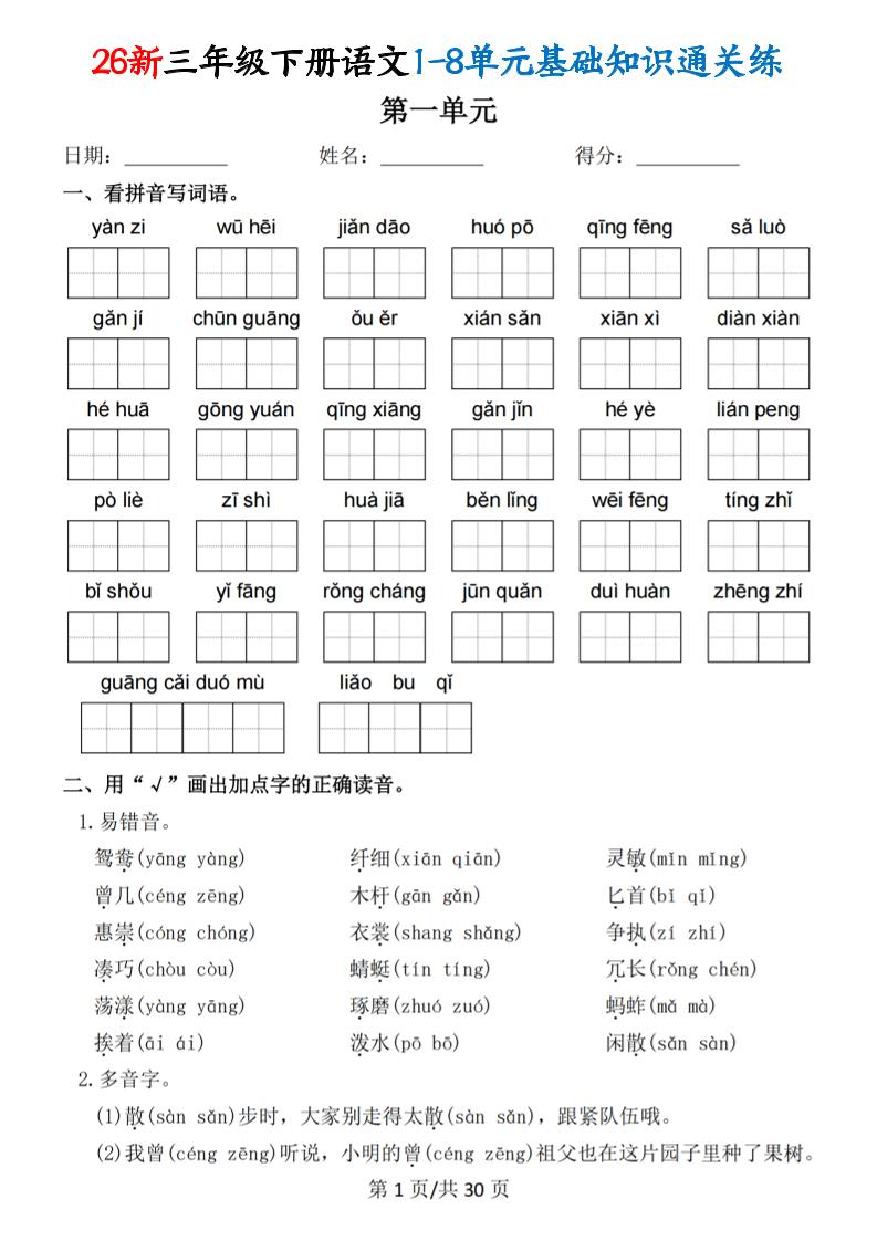 26春三年级下语文1-8单元基础知识通关练-青禾学社