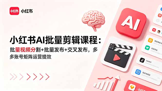 小红书AI批量剪辑课程：批量视频分割+批量发布+交叉发布，多账号矩阵运营提效-青禾学社