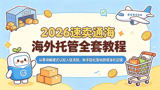 2026速卖通海外托管全套教程，从零讲解模式认知入驻流程，新手轻松落地跨境海托店铺-青禾学社