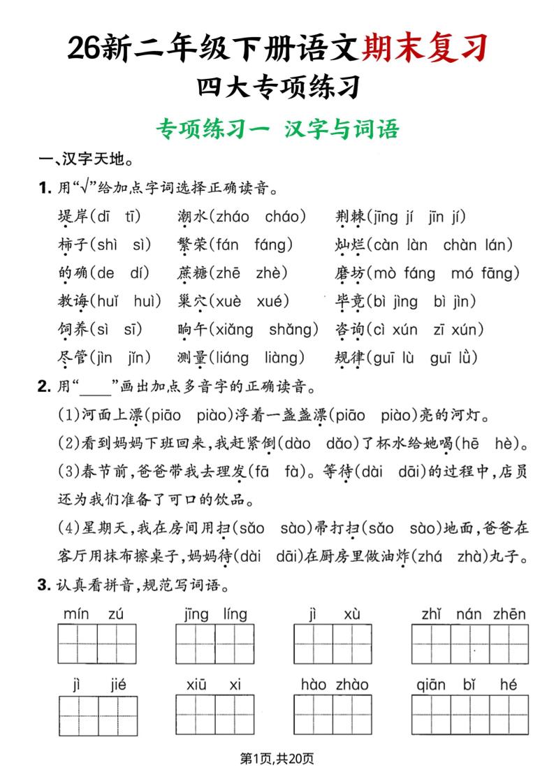 26春二年级下语文期末复习四大专项练习-青禾学社