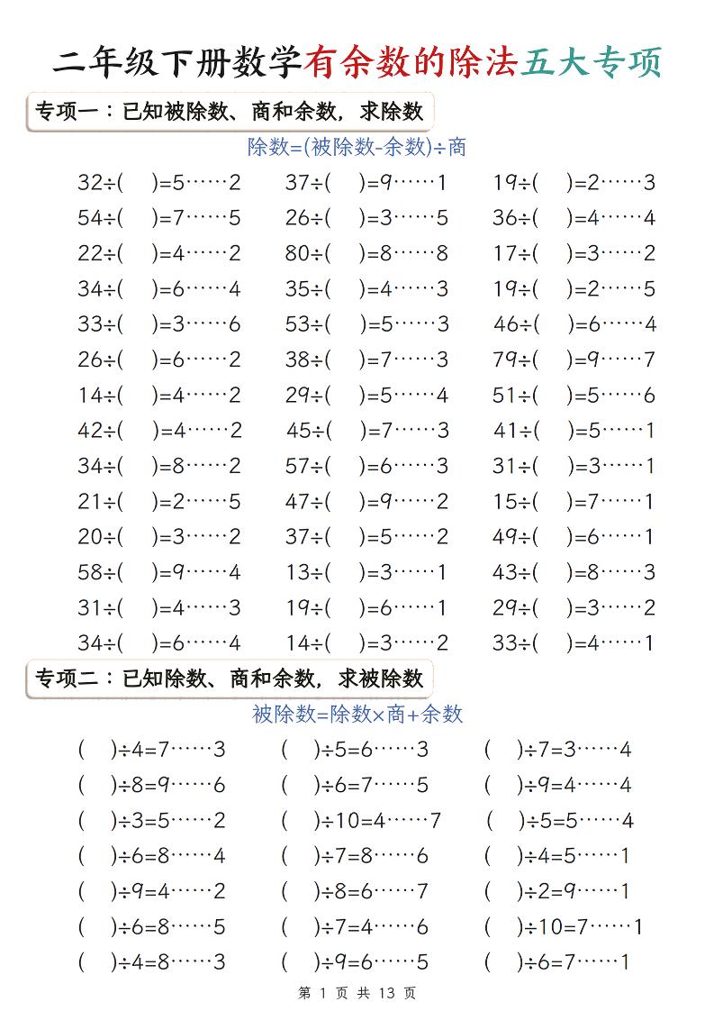 二年级下数学期末复习有余数的除法五大专项练习-青禾学社
