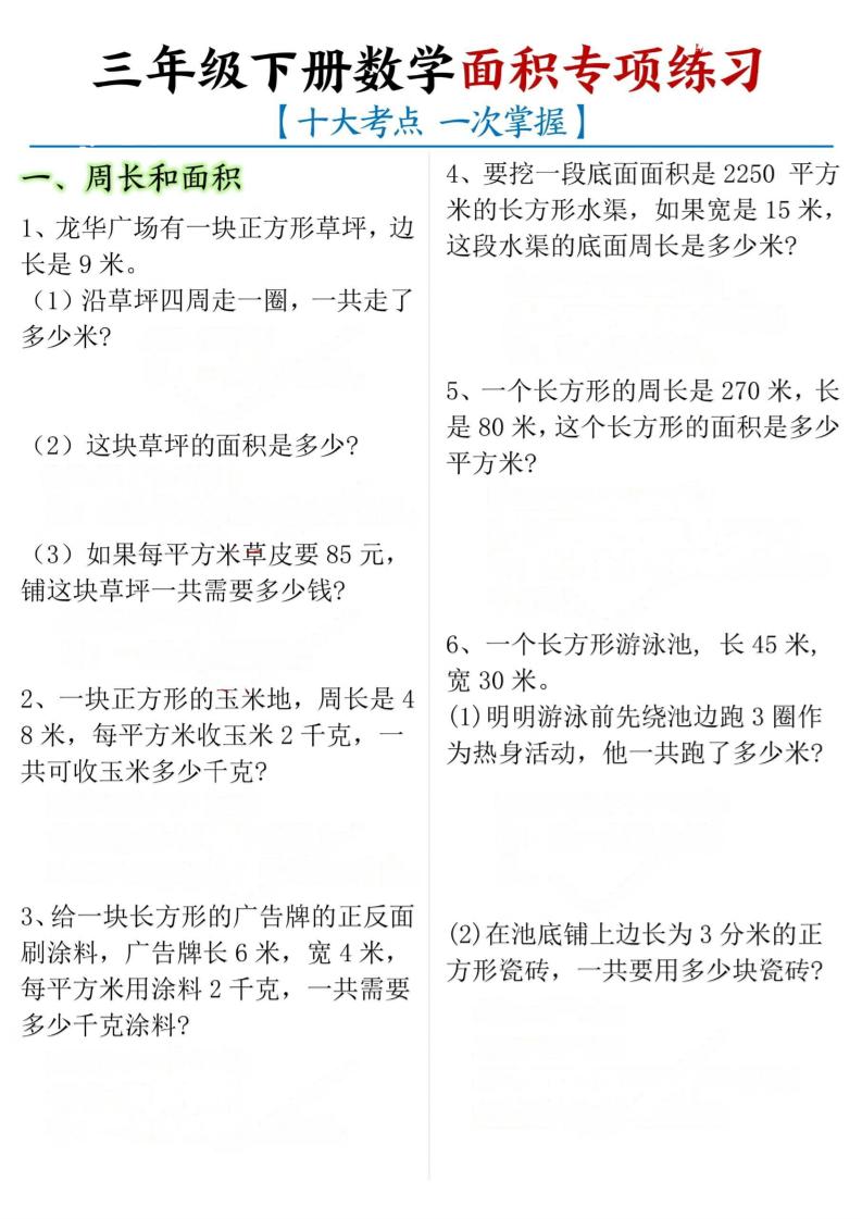 三年级下数学期末常考【十大考点】面积专项练习-青禾学社