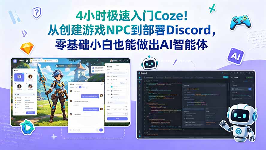 4小时极速入门Coze！从创建游戏NPC到部署Discord，零基础小白也能做出AI智能体-青禾学社