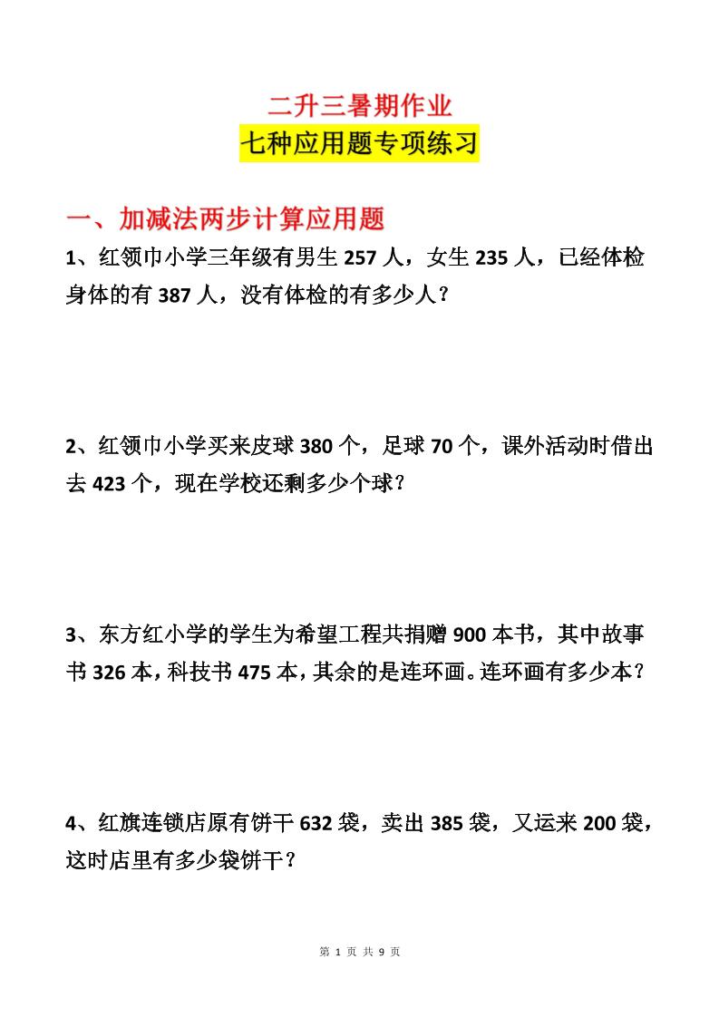 二升三数学暑假作业-应用题专项练习-二下-青禾学社