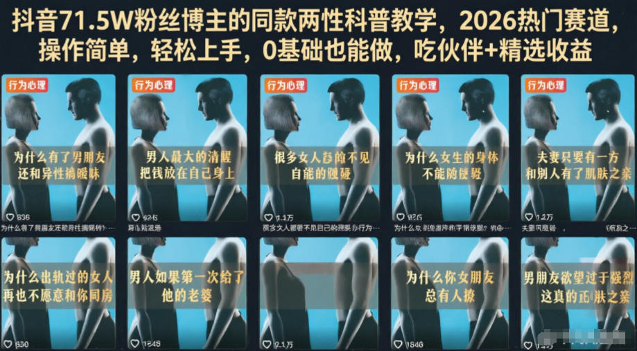 抖音71.5W粉丝博主的同款两性科普教学，2026热门赛道，操作简单，轻松上手，0基础也能做，吃伙伴+精选收益-青禾学社