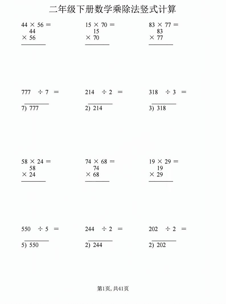 二年级下数学乘除法竖式计算题-青禾学社