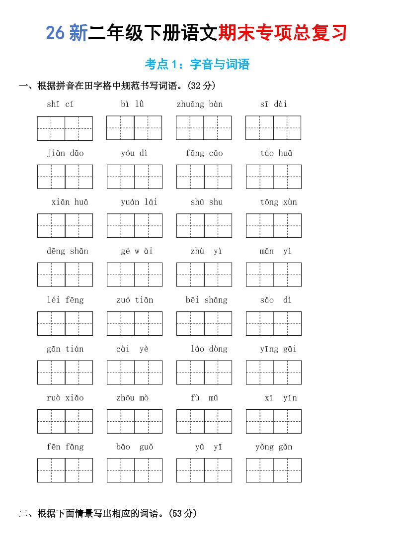 26新二年级下语文期末专项考点1：字音与词语-青禾学社