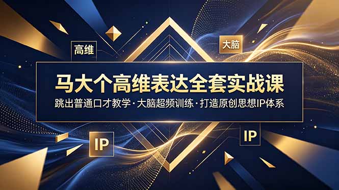 马大个高维表达全套实战课，跳出普通口才教学，大脑超频训练打造原创思想IP体系-青禾学社