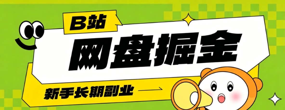 B站低成本网盘掘金副业，轻资产长久运营，月收益轻松1000+流量持续复利-青禾学社