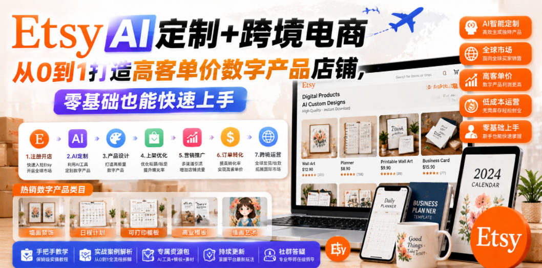 Etsy AI定制+跨境电商，从0到1打造高客单价数字产品店铺，零基础也能快速上手-青禾学社