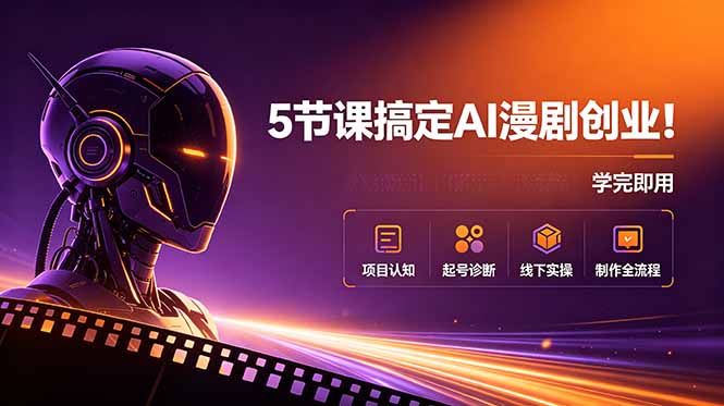5节课搞定AI漫剧创业！项目认知+起号诊断+线下实操+制作全流程，学完即用-青禾学社