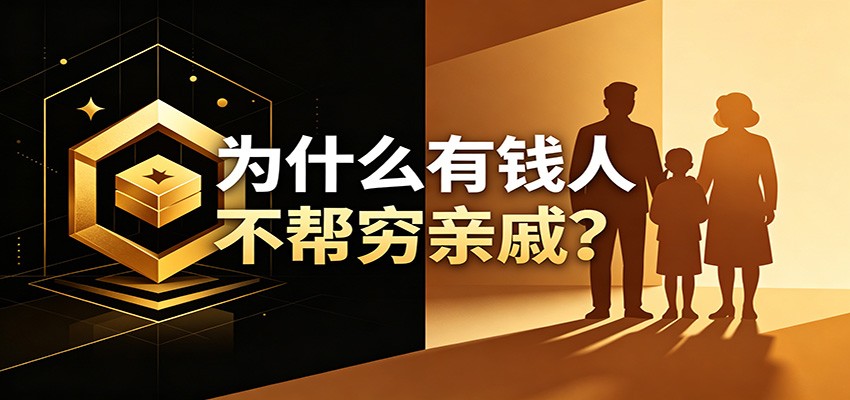 某公众号付费文章：《从8个维度来解释为什么有钱人不帮穷亲戚》-青禾学社