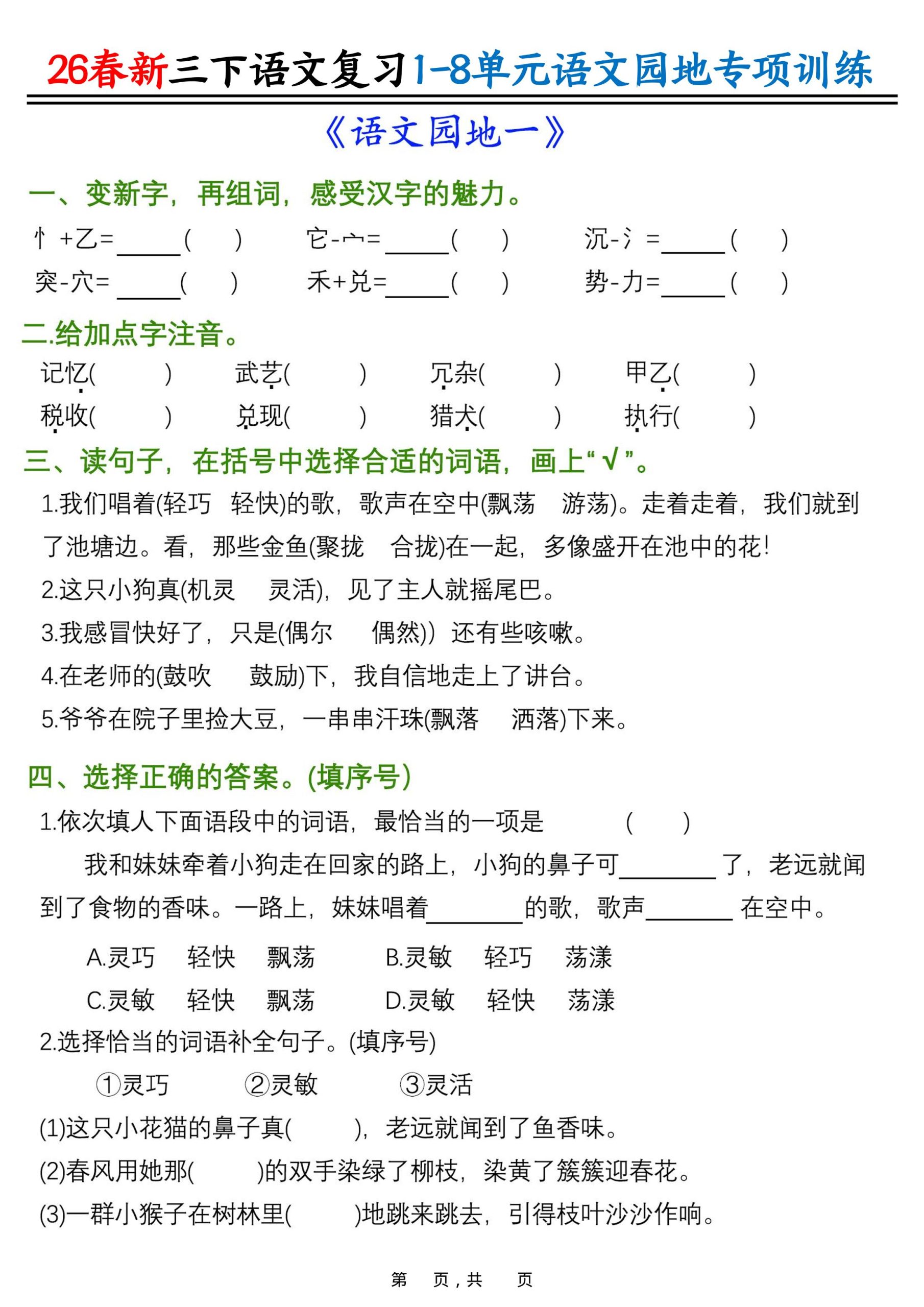 26春三年级下语文1-8单元语文园地专项训练-青禾学社