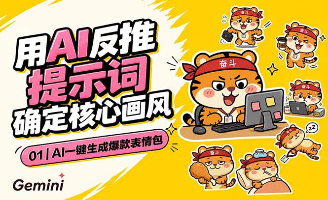 AI一键生成爆款表情包：反推提示词+角色设定+动态技巧，适配微信抖音小红书-青禾学社