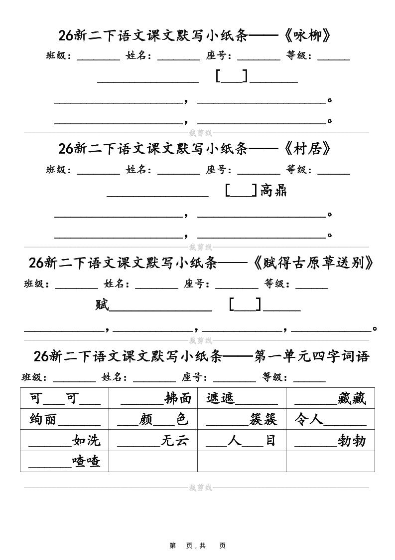 26春二年级下语文课文默写小纸条（含答案14页）-青禾学社