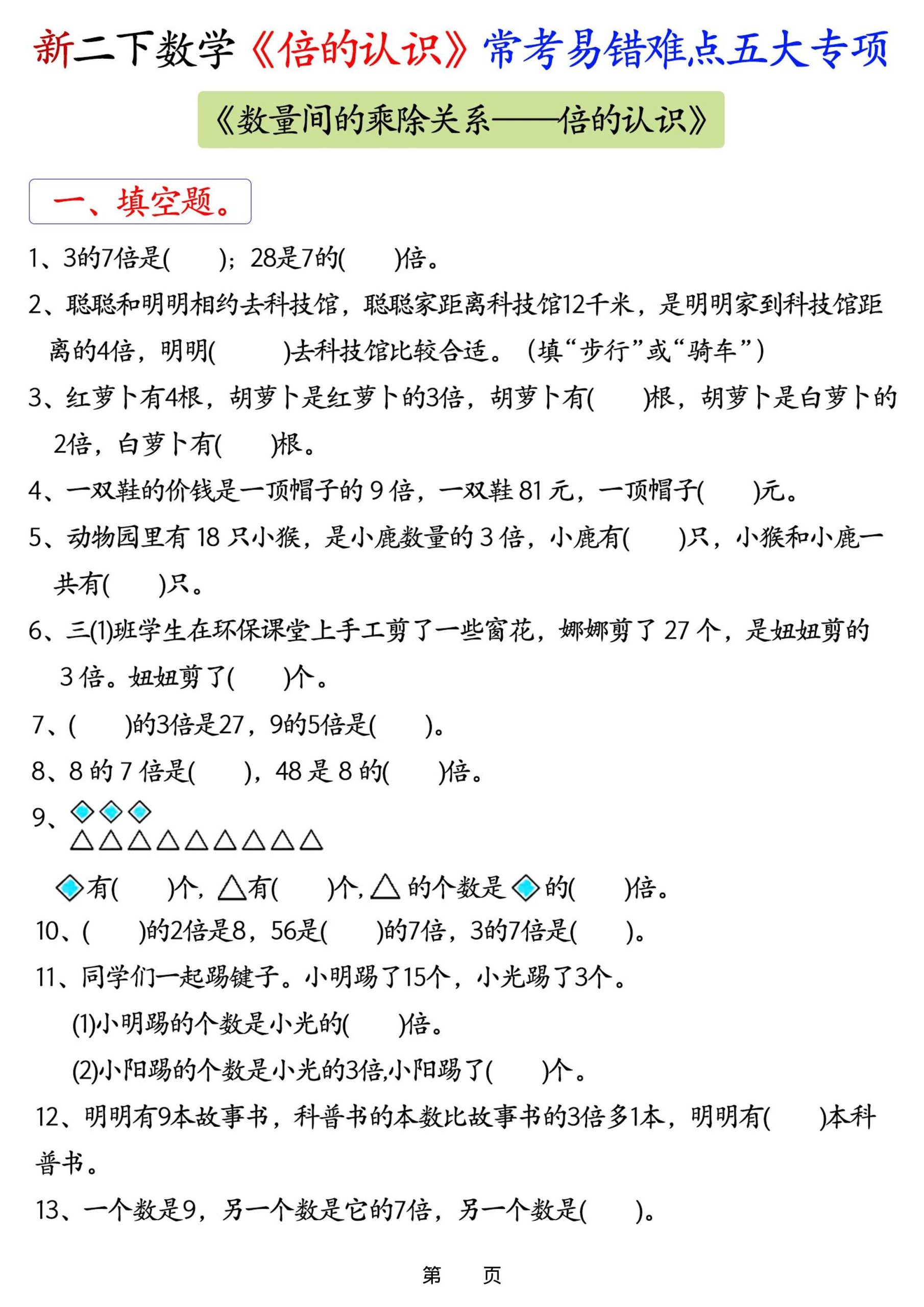 26春二年级下数学《倍的认识》常考易错难点五大项-青禾学社