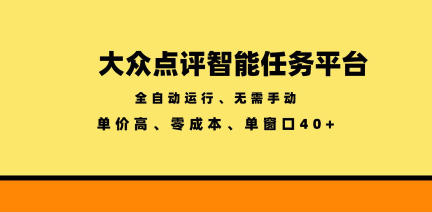大众点评智能任务平台，全自动运行、无需手动，单价高、零成本、单窗口40+【揭秘】-青禾学社