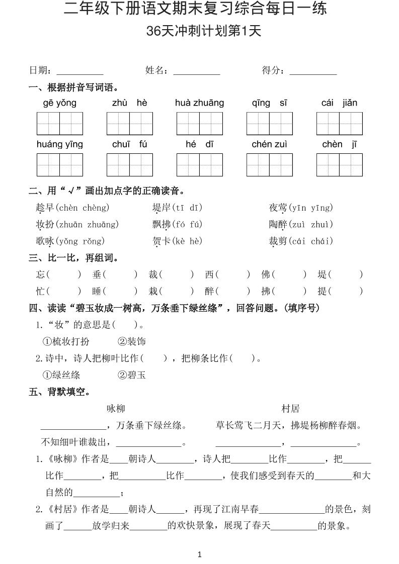 26春二年级下语文期末复习综合每日一练-青禾学社