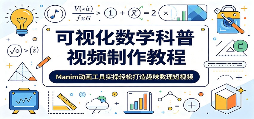 可视化数学科普视频制作教程：Manim动画工具实操轻松打造趣味数理短视频-青禾学社