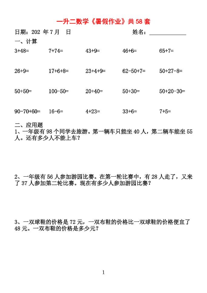 26新一升二数学【暑假作业】全58套计算（通用）一下-青禾学社