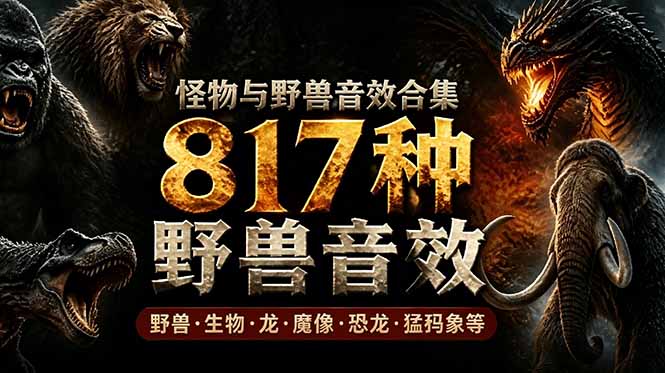 宝藏级别音效包！817款真实且逼真的野兽动物音效，全部中文汉化，无损综合逼真的动物音效库-青禾学社