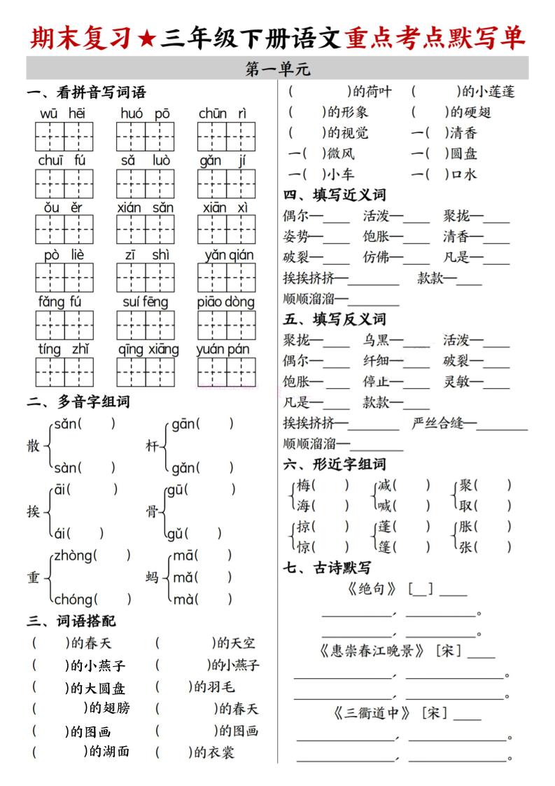 26春三年级下语文期末复习1-8单元重点考点默写单-青禾学社