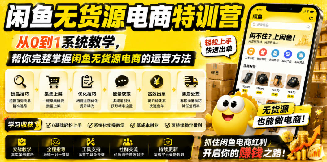 闲鱼无货源电商特训营，从0到1系统教学，帮你完整掌握闲鱼无货源电商的运营方法-青禾学社