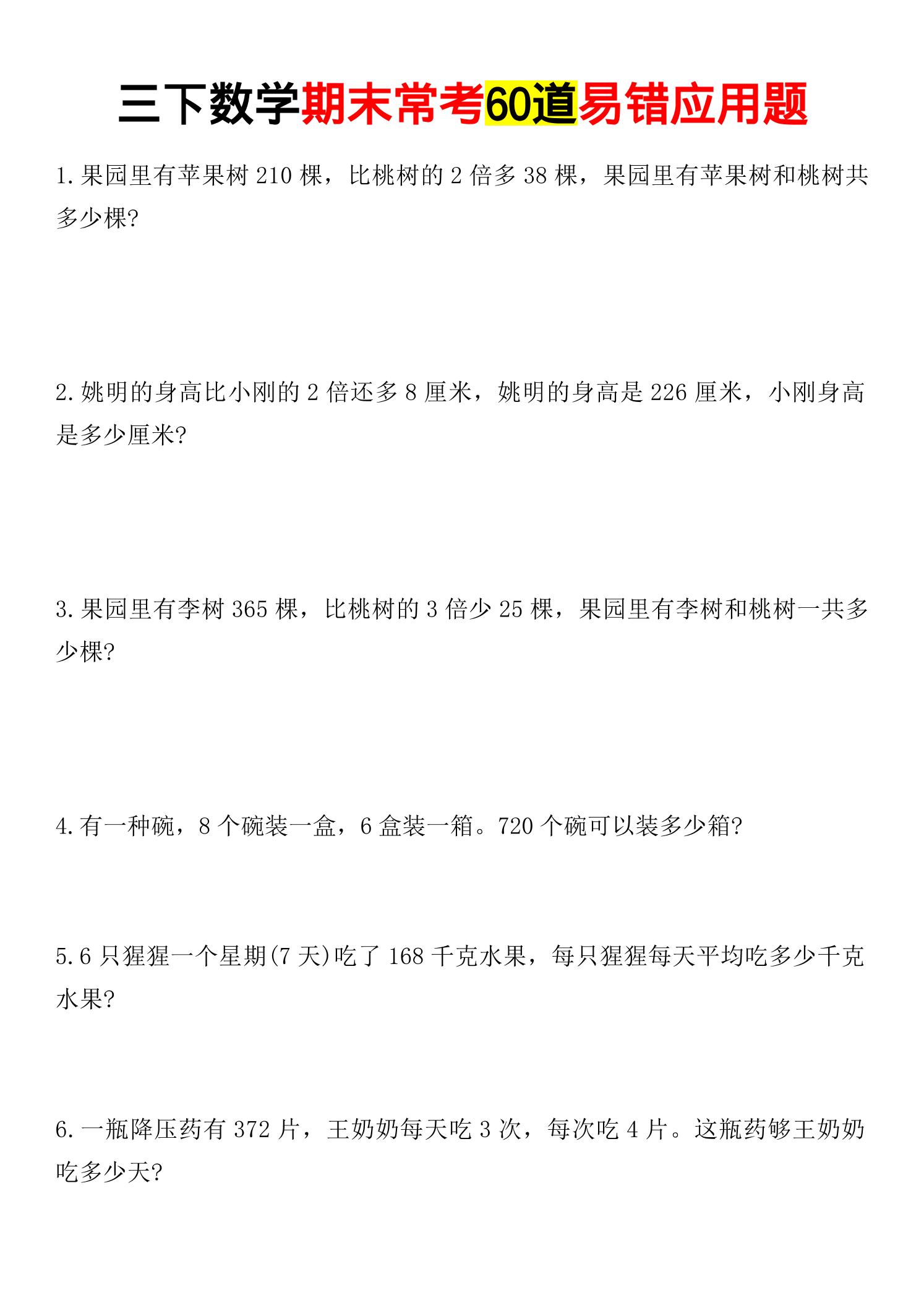 三年级下数学期末常考易错应用题-青禾学社