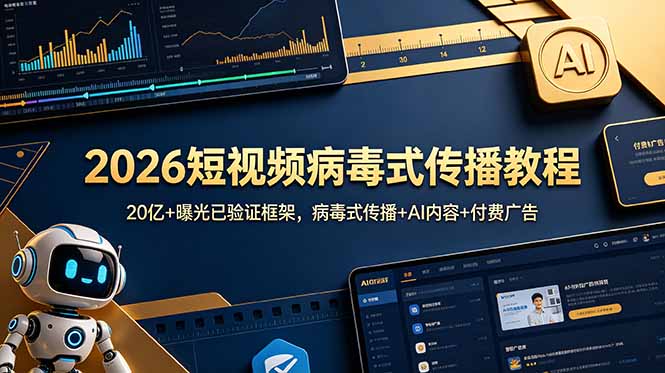 2026短视频病毒式传播教程：20亿+曝光已验证框架，病毒式传播+AI内容+付费广告-青禾学社