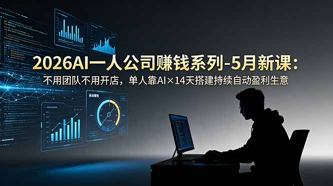 2026AI一人公司(OPC-青禾学社