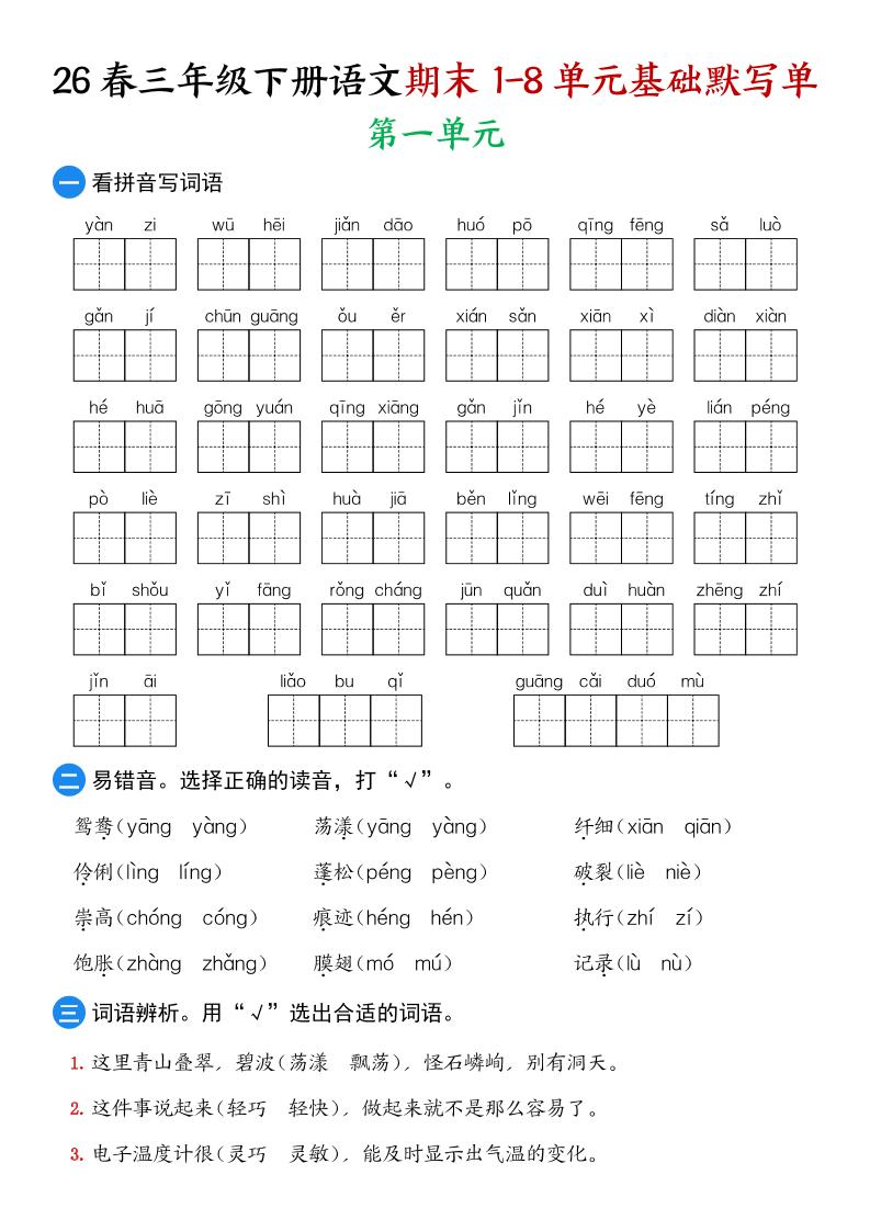 26春三年级下语文期末1-8单元基础默写单-青禾学社