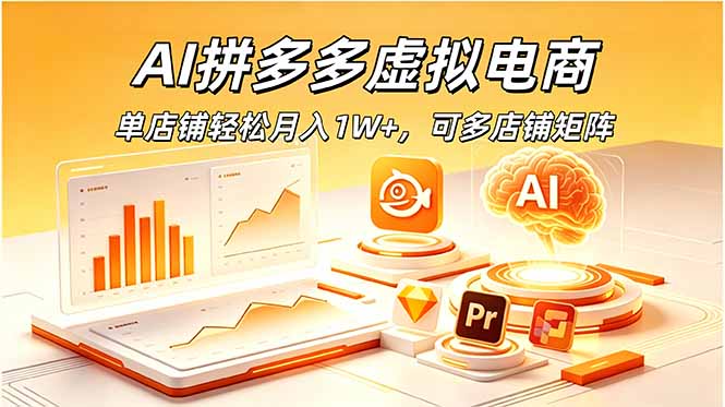AI拼多多虚拟电商，单店铺轻松月入1W+，可多店铺矩阵-青禾学社