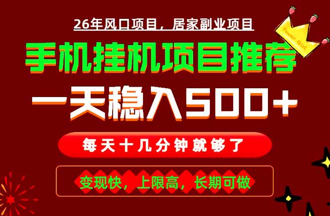 实战落地项目首推！手机挂机掘金，每天十几分钟，轻松日入500+，长期稳定！-青禾学社